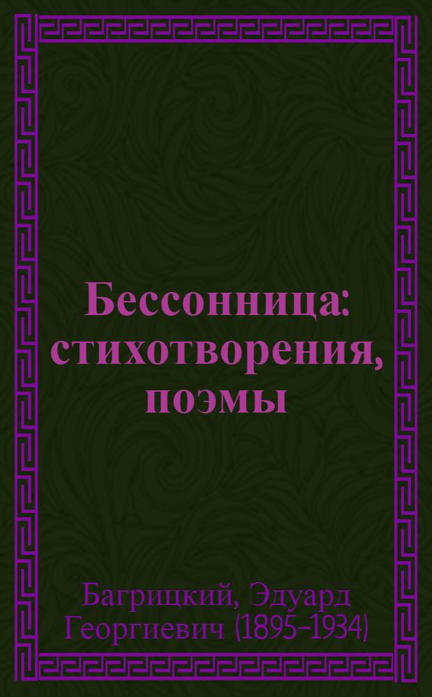Бессонница : стихотворения, поэмы
