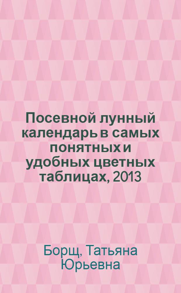 Посевной лунный календарь в самых понятных и удобных цветных таблицах, 2013