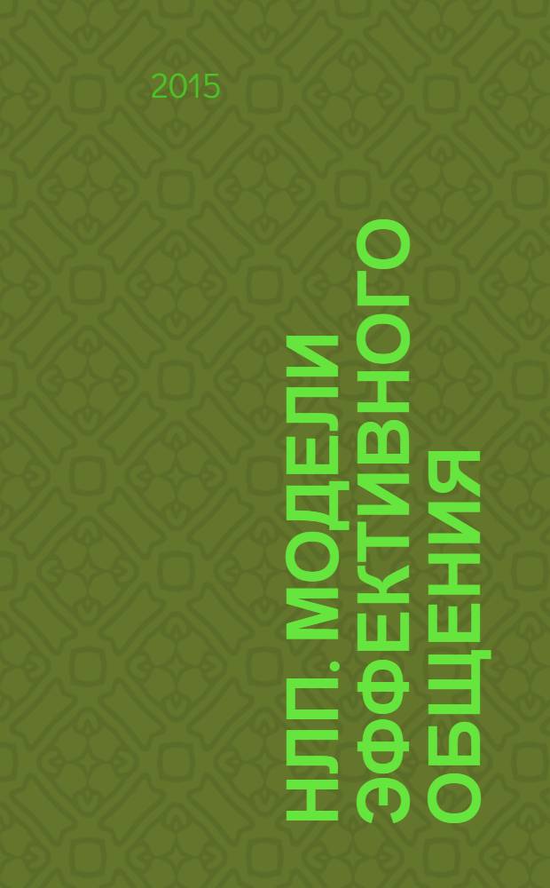 НЛП. Модели эффективного общения