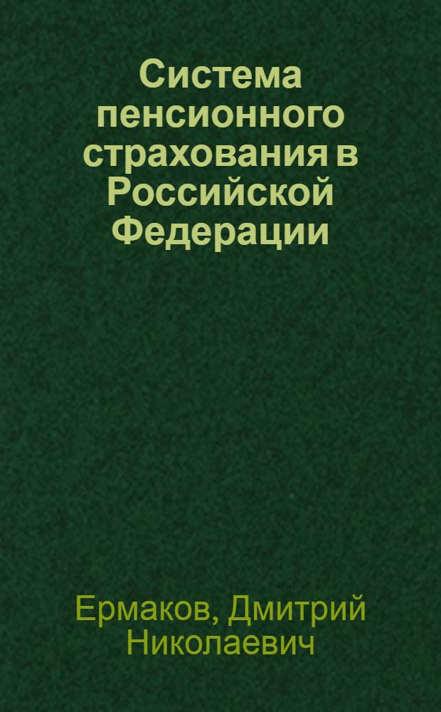 Система пенсионного страхования в Российской Федерации : учебное пособие : для студентов и профессорско-преподавательского состава экономических и юридических институтов и университетов