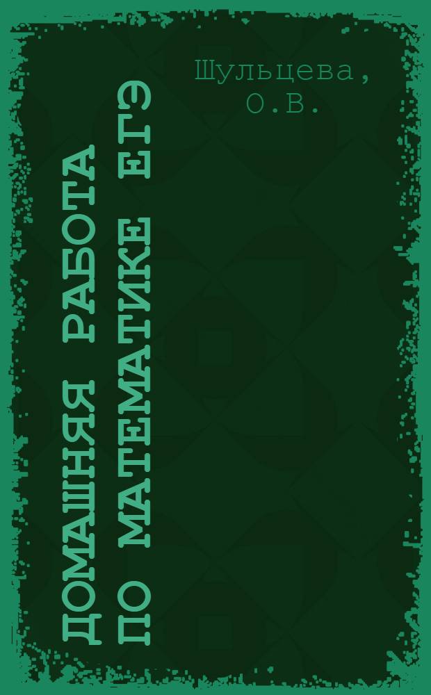 Домашняя работа по математике ЕГЭ