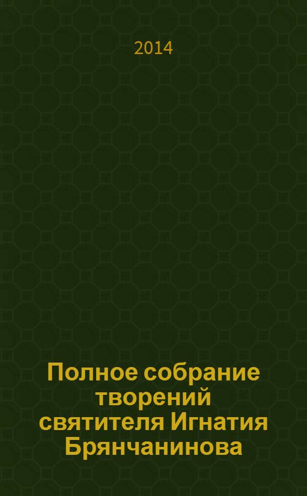 Полное собрание творений святителя Игнатия Брянчанинова : в 5 т. Т. 5 : [Отечник