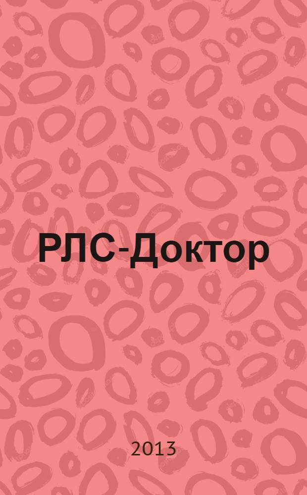 РЛС-Доктор : Ежегод. сб. [Вып.] 17, 2013 : Акушерство и гинекология