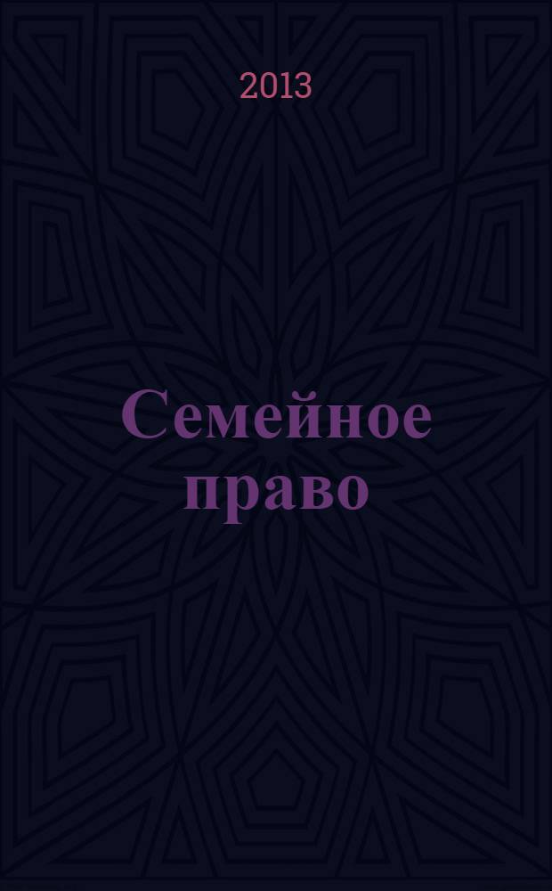 Семейное право : практикум