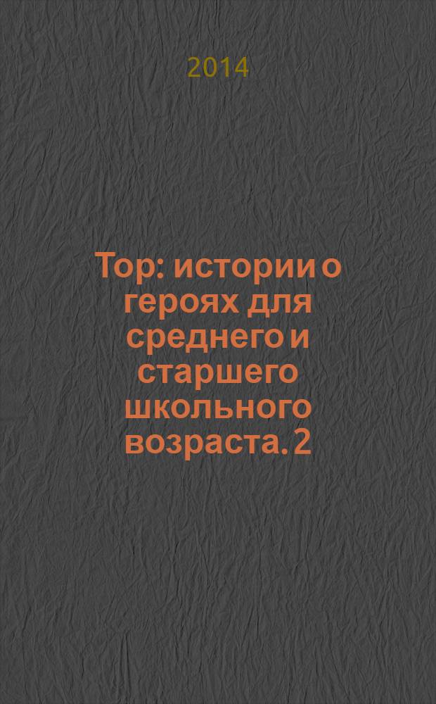 Тор : [истории о героях для среднего и старшего школьного возраста. 2 : Царство тьмы