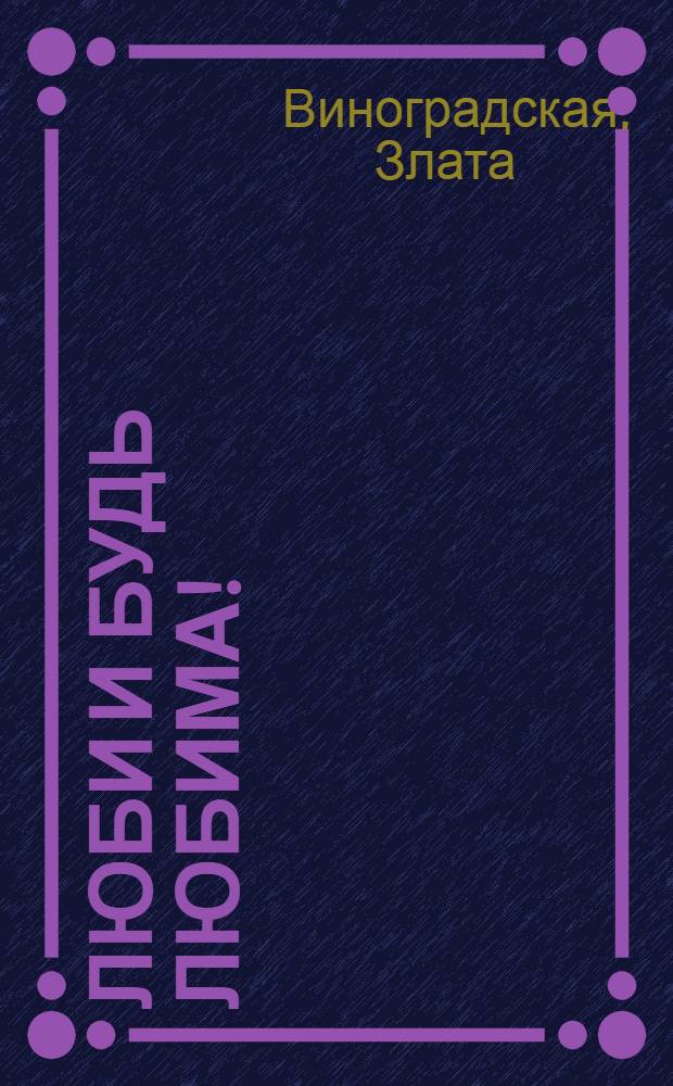 Люби и будь любима!