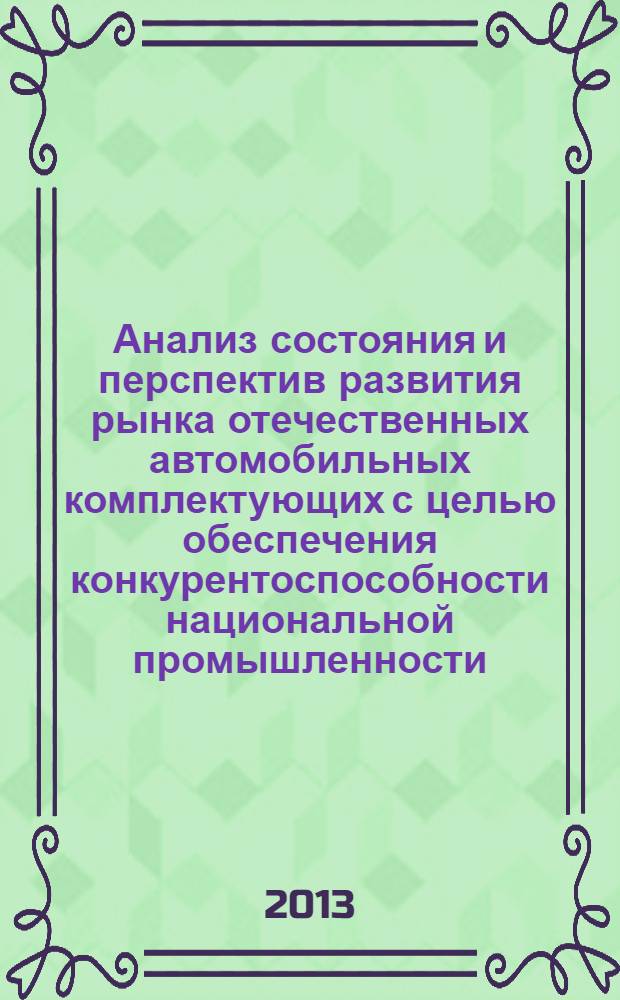 Анализ состояния и перспектив развития рынка отечественных автомобильных комплектующих с целью обеспечения конкурентоспособности национальной промышленности : монография