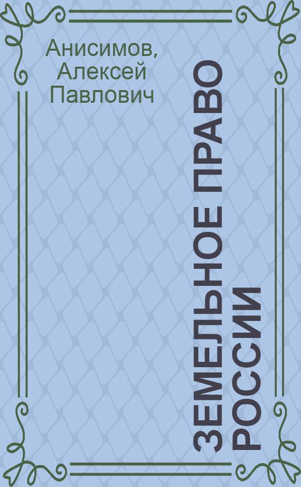 Земельное право России : практикум : учебное пособие для вузов : для студентов высших учебных заведений, обучающихся по направлению подготовки "Юриспруденция", квалификации "бакалавр" и "магистр" : базовый курс