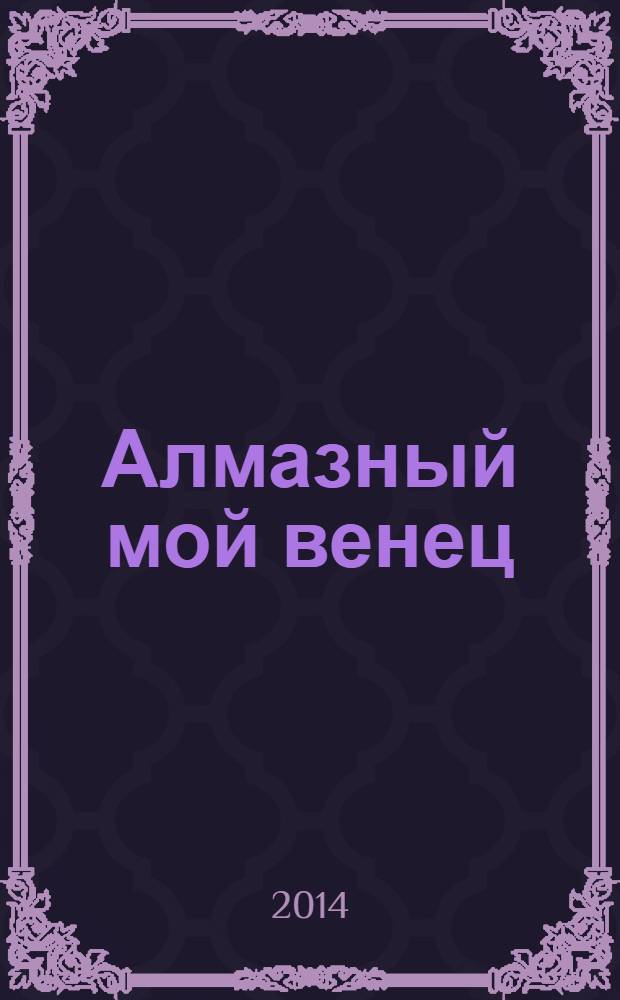 Алмазный мой венец : сборник произведений