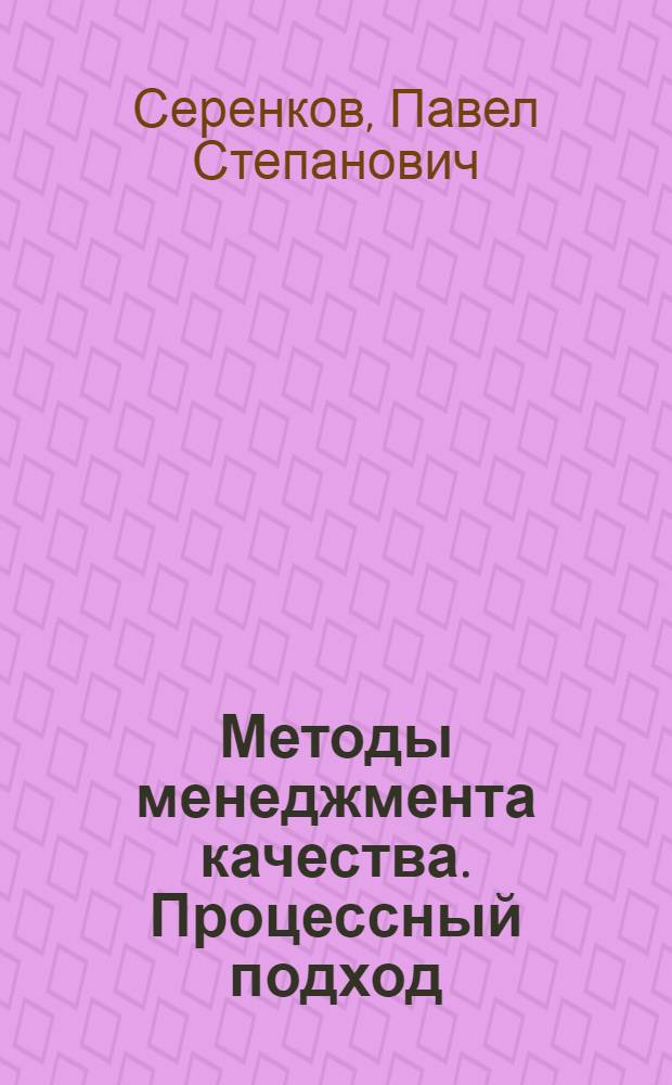 Методы менеджмента качества. Процессный подход