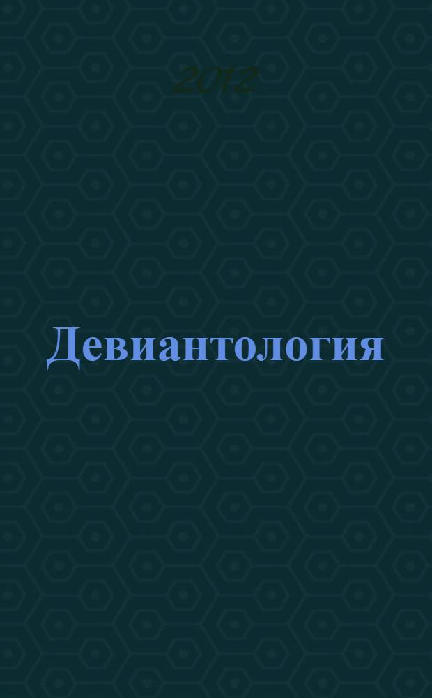 Девиантология : хрестоматия. Кн. 2, т. 3