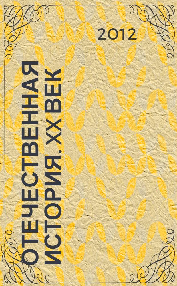 Отечественная история. XX век : хрестоматия : в 2 ч.