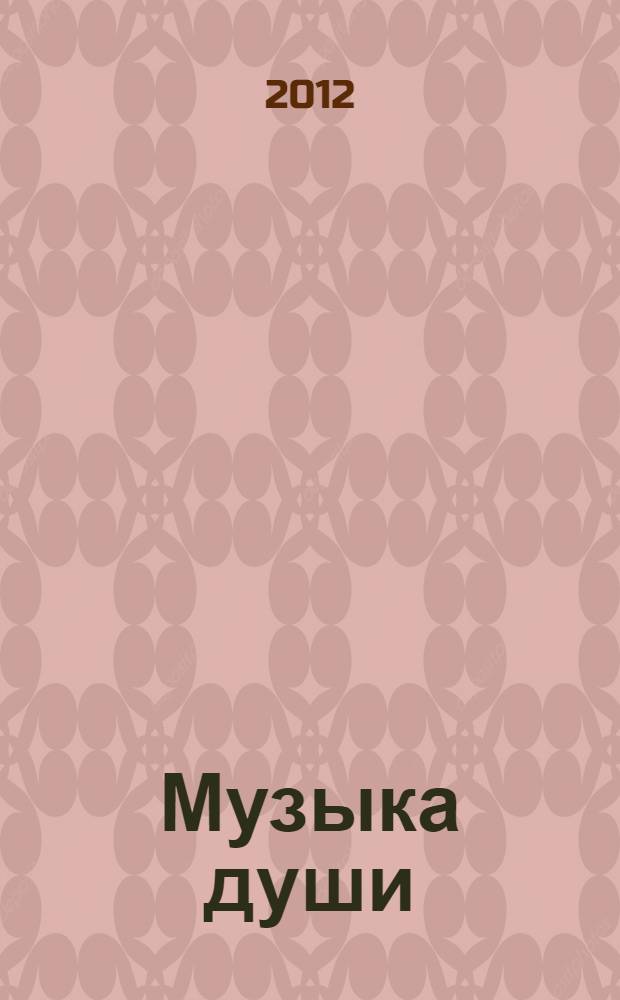 Музыка души