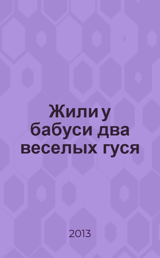 Жили у бабуси два веселых гуся : книжка в картинках с наклейками : для детей дошкольного возраста