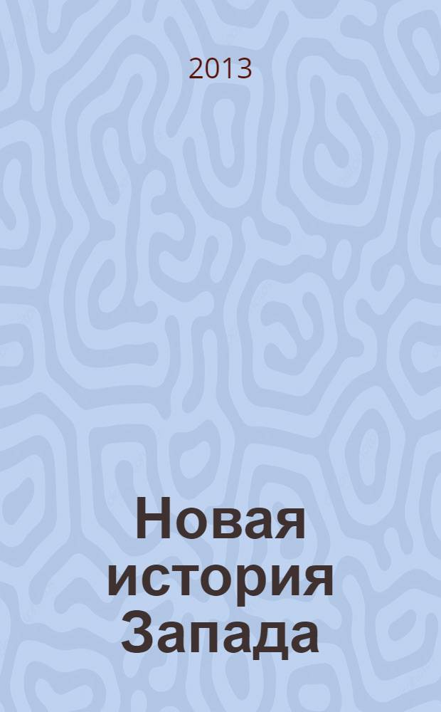 Новая история Запада : учебно-методический комплекс : учебное пособие для высших учебных заведений, ведущих подготовку по направлению "050100 - Педагогическое образование"
