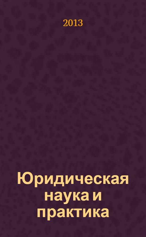 Юридическая наука и практика: история и современность : сборник материалов I Международной научно-практической конференции, 5 июня 2013 г., г. Рязань