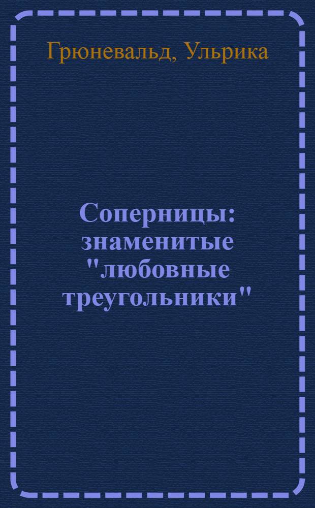 Соперницы : знаменитые "любовные треугольники"