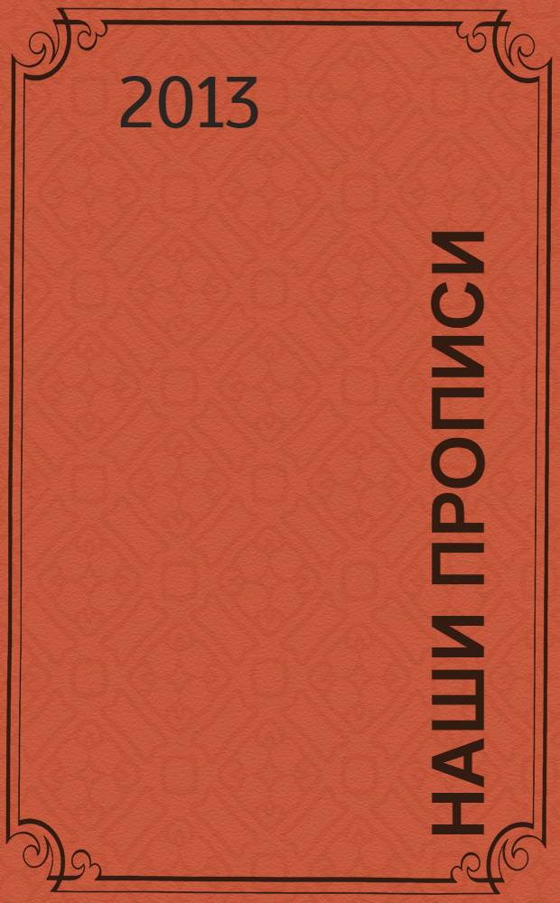 Наши прописи: В 2 ч. Ч. 1: Тетрадь для дошкольников 5-6 лет