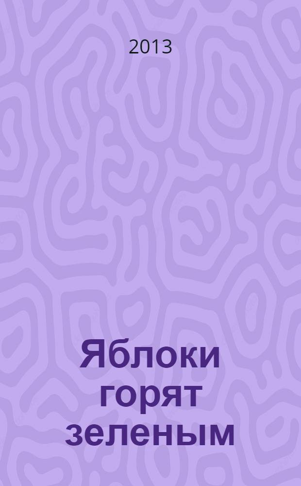 Яблоки горят зеленым : повесть, рассказы