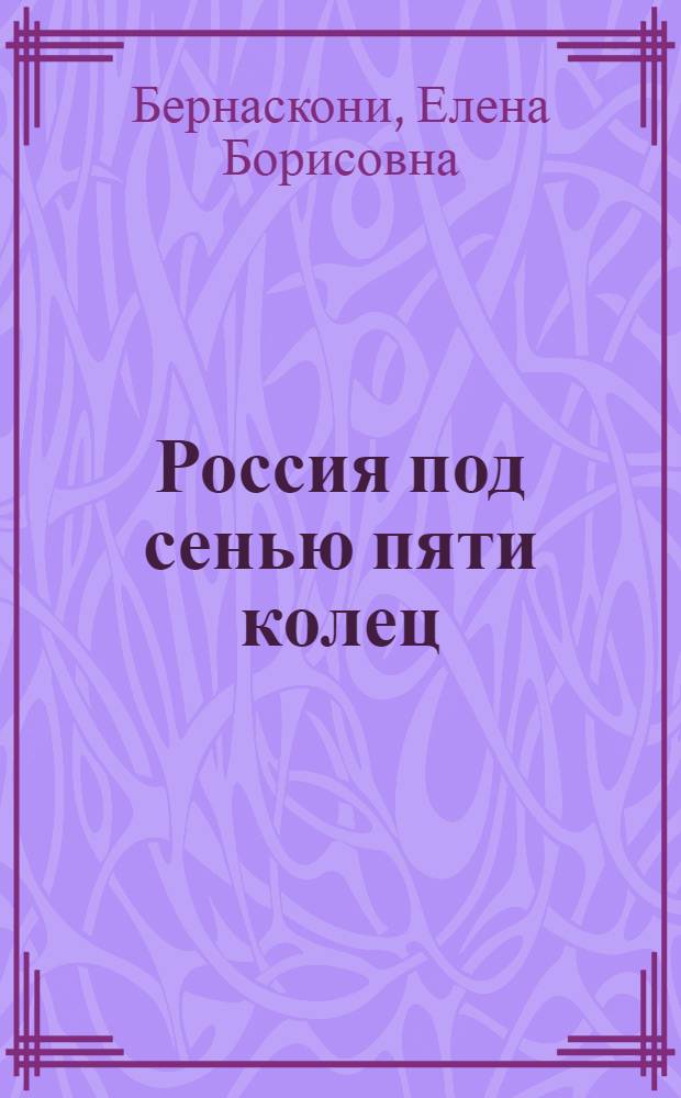 Россия под сенью пяти колец : для младшего и среднего школьного возраста