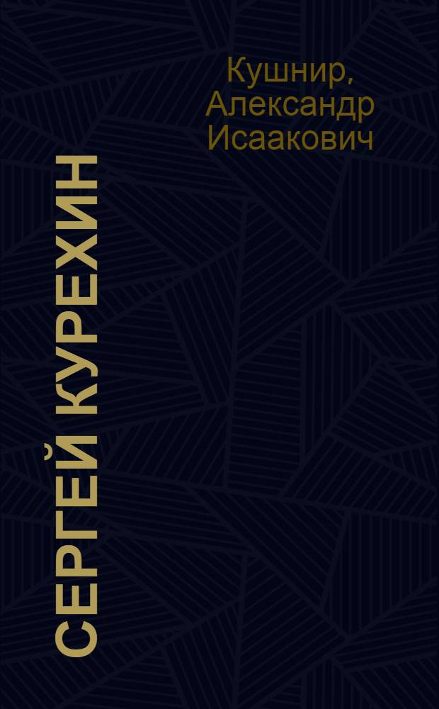 Сергей Курехин : безумная механика русского рока