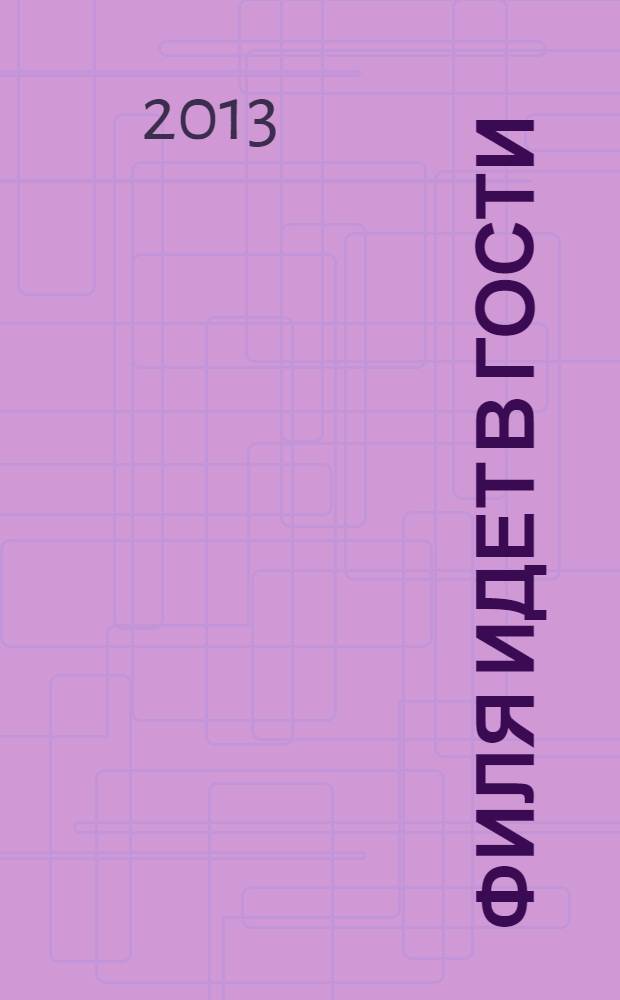 Филя идет в гости: раскраски, головоломки, лабиринты