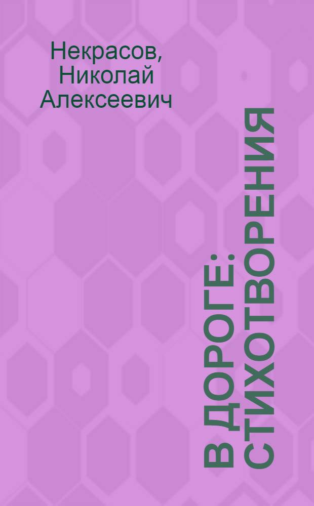 В дороге : стихотворения