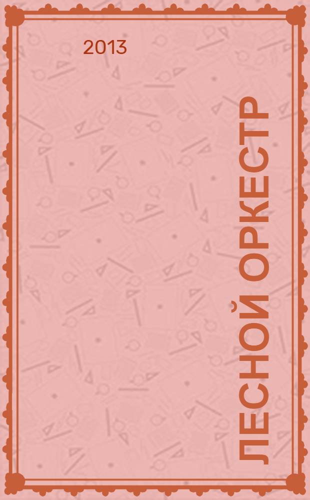 Лесной оркестр: раскраски, головоломки, Загадки