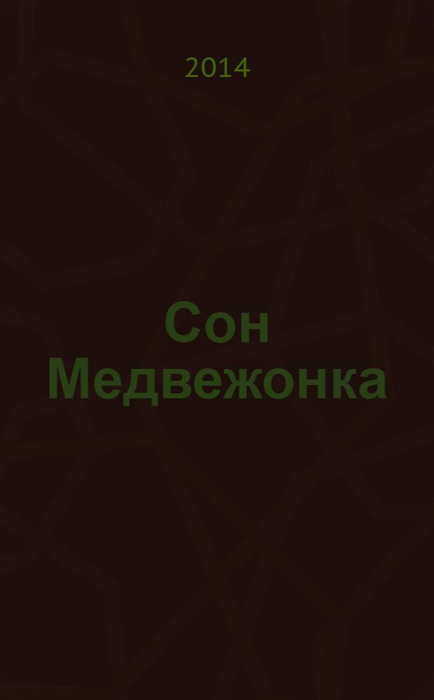 Сон Медвежонка : пособие для развивающего обучения : для для старшего дошкольного возраста