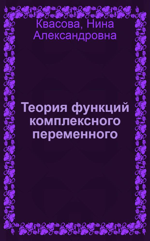 Теория функций комплексного переменного : учебное пособие