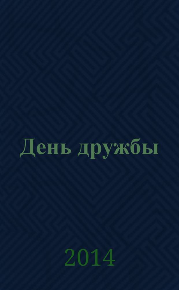 День дружбы : пособие для развивающего обучения : для для старшего дошкольного возраста