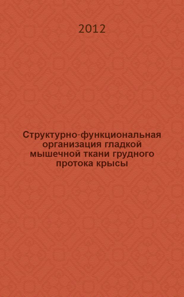 Структурно-функциональная организация гладкой мышечной ткани грудного протока крысы : автореф. дис. на соиск. уч. степ. к. м. н. : специальность 03.03.01 <Физиология> : специальность 03.03.04 <Клеточная биология, цитология, гистология>