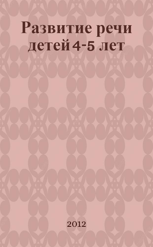 Развитие речи детей 4-5 лет : дидактические материалы