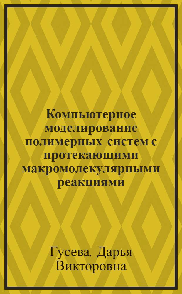 Компьютерное моделирование полимерных систем с протекающими макромолекулярными реакциями : автореф. дис. на соиск. уч. степ. к. ф.-м. н. : специальность 02.00.06 <Высокомолекулярные соединения> : специальность 01.04.07 <Физика конденсированного состояния>