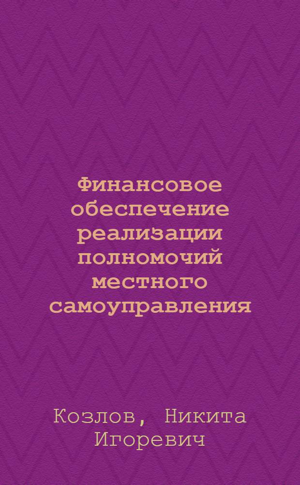 Финансовое обеспечение реализации полномочий местного самоуправления : автореф. дис. на соиск. уч. степ. к. э. н. : специальность 08.00.10 <Финансы, денежное обращение и кредит>