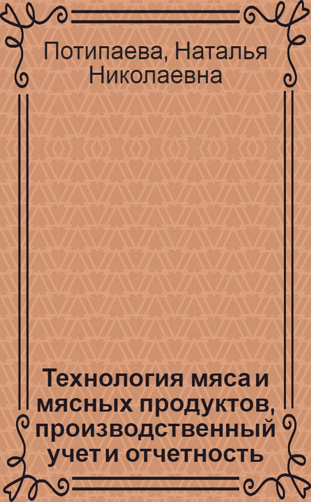 Технология мяса и мясных продуктов, производственный учет и отчетность : учебное пособие : для студентов вузов