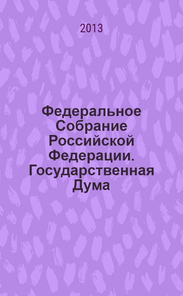Федеральное Собрание Российской Федерации. Государственная Дума : стенограмма заседаний бюллетень N° 137 (1375), 20 декабря 2013 года. Ч. 2