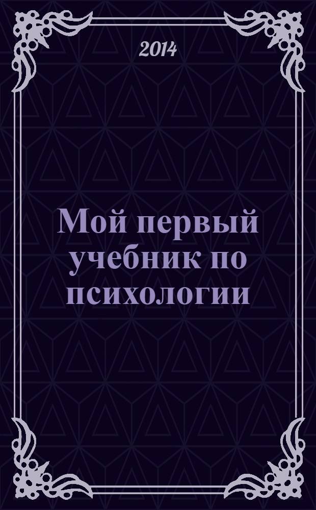 Мой первый учебник по психологии : книга для подростка