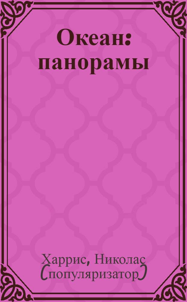 Океан : панорамы : тайны морских глубин