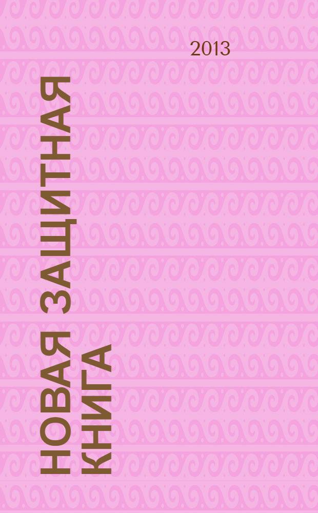 Новая защитная книга : заговоры и советы на каждый день