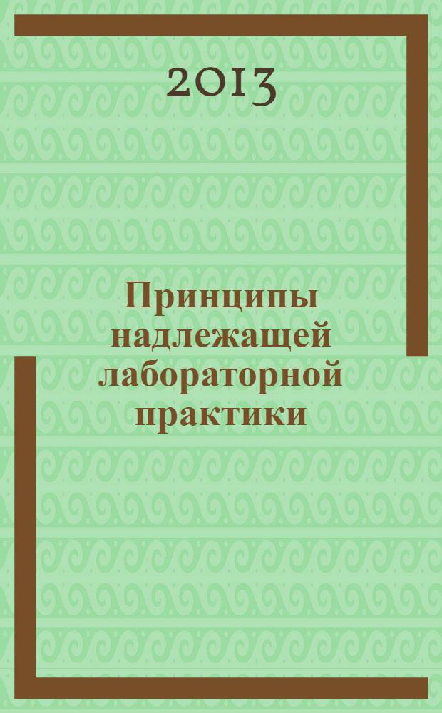 Принципы надлежащей лабораторной практики (GLP). Роль и обязанности спонсора в соответствии с Принципами GLP