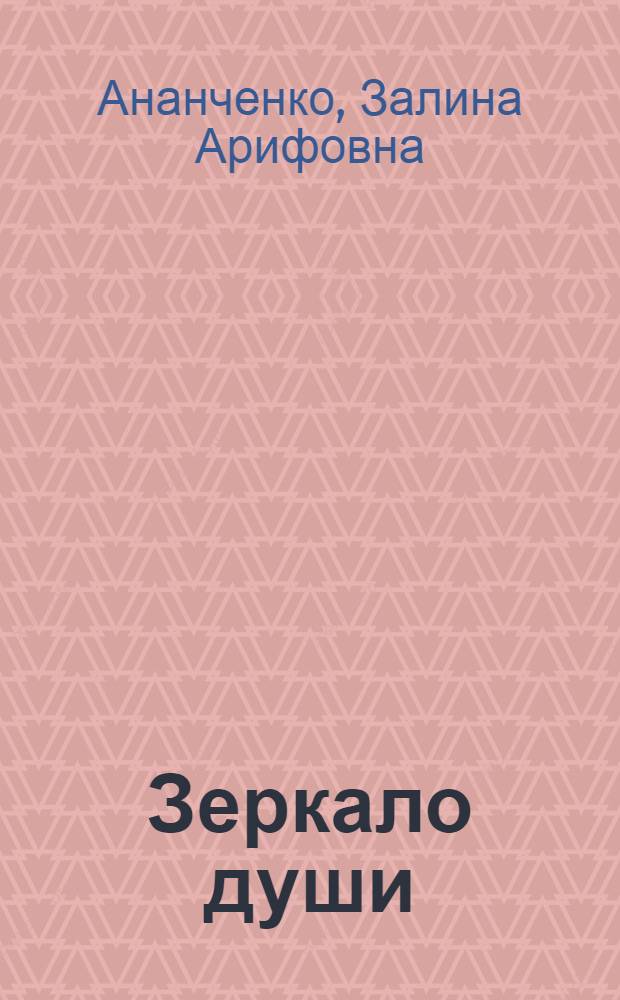 Зеркало души : стихи