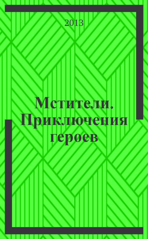 Мстители. Приключения героев : пособие для развивающего обучения : для старшего дошкольного возраста