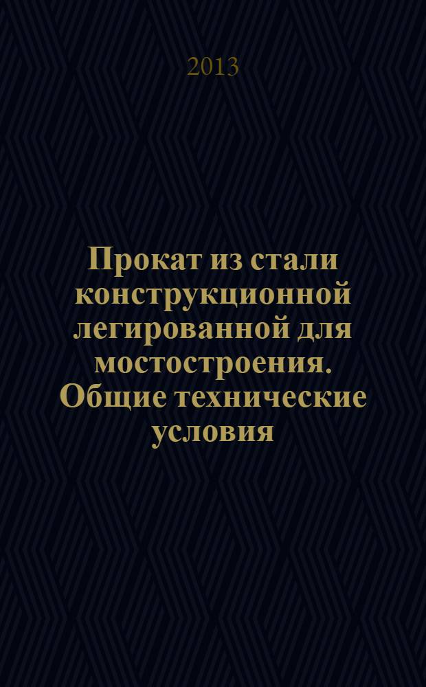Прокат из стали конструкционной легированной для мостостроения. Общие технические условия