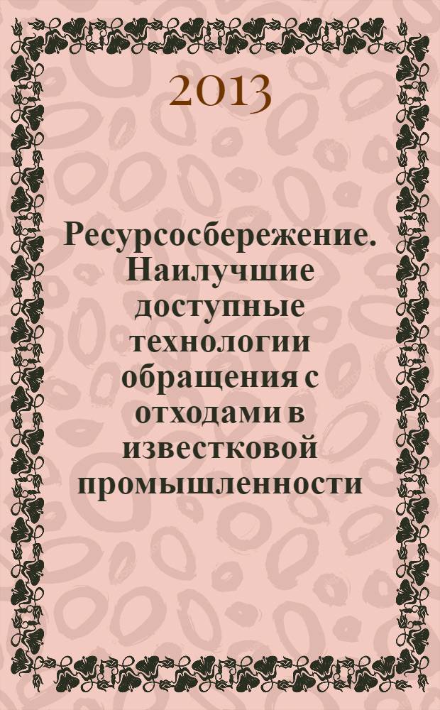 Ресурсосбережение. Наилучшие доступные технологии обращения с отходами в известковой промышленности. Аспекты эффективного применения : ГОСТ Р 55098-2012