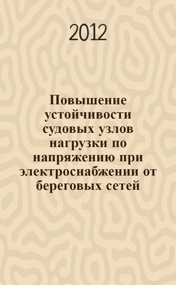 Повышение устойчивости судовых узлов нагрузки по напряжению при электроснабжении от береговых сетей : автореф. дис. на соиск. уч. степ. к. т. н. : специальность 05.14.02 <Электрические станции и электроэнергетические системы>