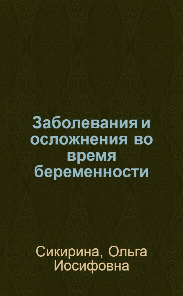 Заболевания и осложнения во время беременности