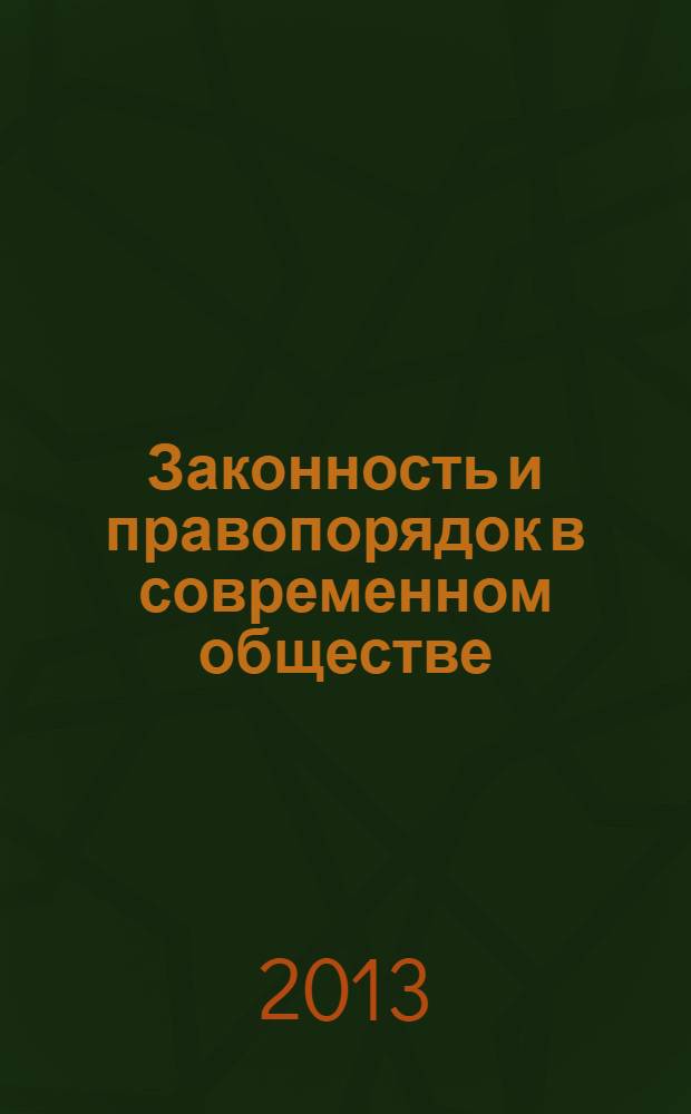 Законность и правопорядок в современном обществе : сборник материалов XV международной научно-практической конференции, Новосибирск, 8 ноября 2013 г