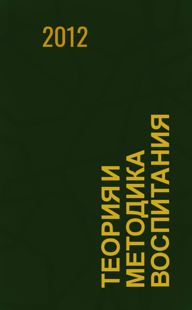Теория и методика воспитания : [учебное пособие]. Ч. 1 : Воспитание в целостном педагогическом процессе