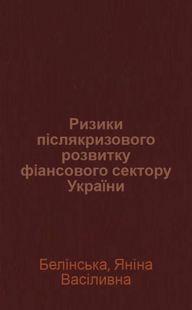 Ризики пiслякризового розвитку фiансового сектору Укра&iuml;ни : аналiтична доповiдь